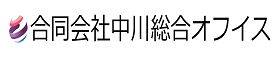 合同会社 中川総合オフイス
